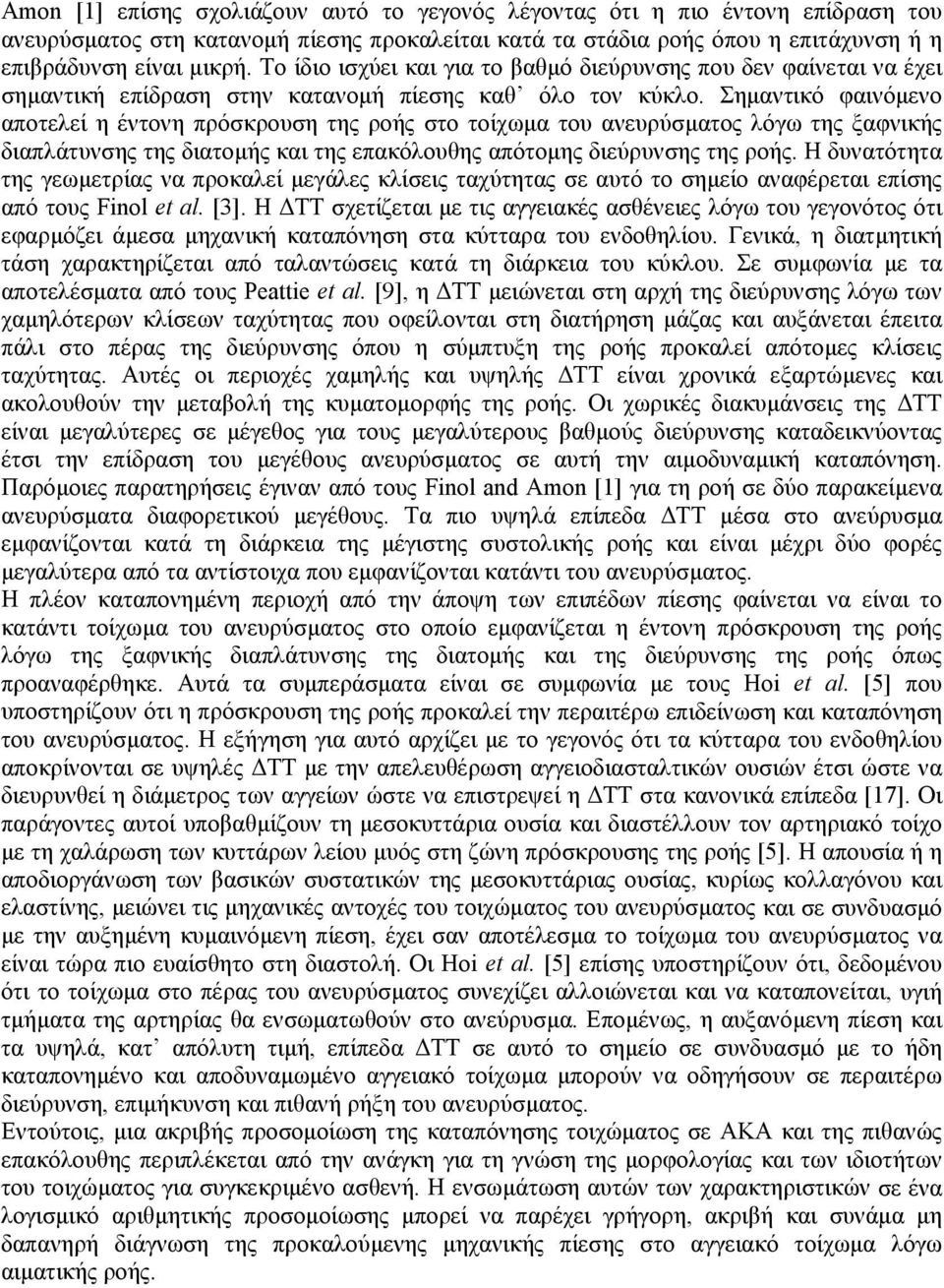 Σηµαντικό φαινόµενο αποτελεί η έντονη πρόσκρουση της ροής στο τοίχωµα του ανευρύσµατος λόγω της ξαφνικής διαπλάτυνσης της διατοµής και της επακόλουθης απότοµης διεύρυνσης της ροής.