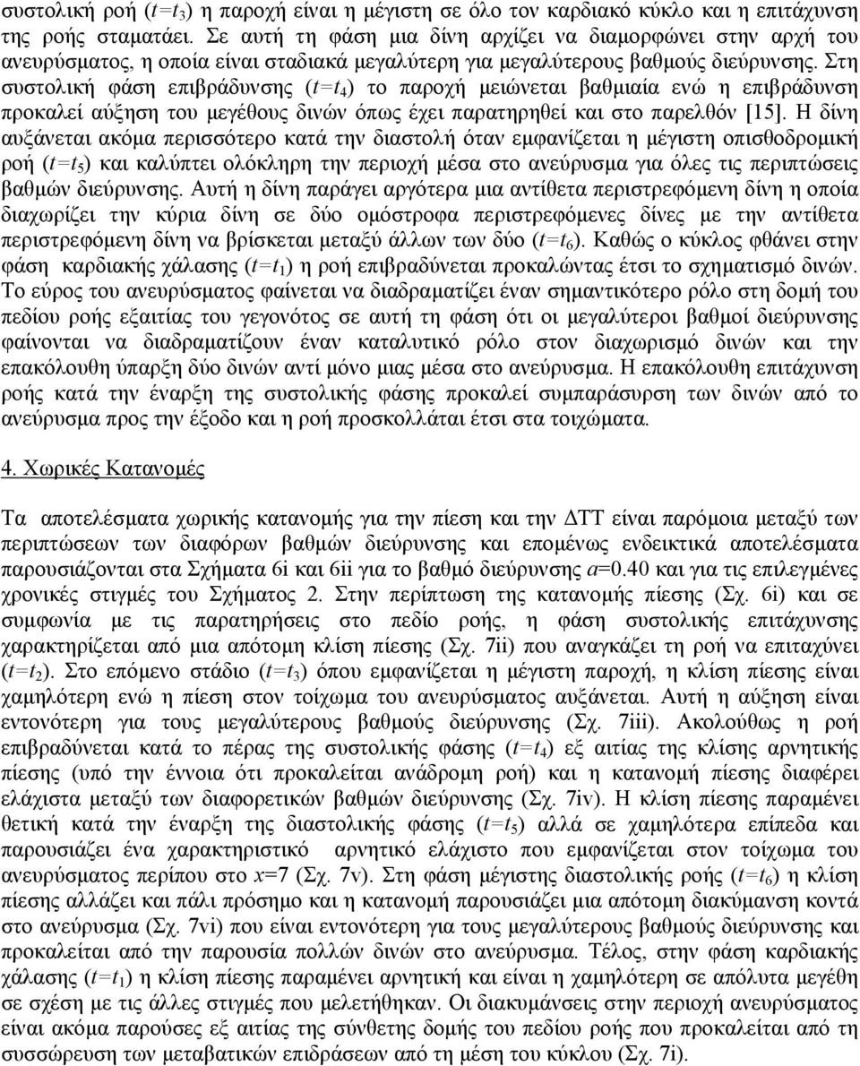 Στη συστολική φάση επιβράδυνσης (t=t 4 ) το παροχή µειώνεται βαθµιαία ενώ η επιβράδυνση προκαλεί αύξηση του µεγέθους δινών όπως έχει παρατηρηθεί και στο παρελθόν [15].