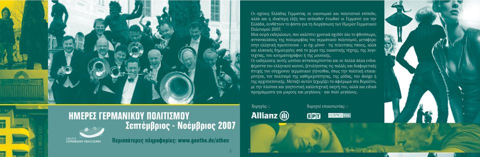 Μια σειρά εκδηλώσεων, που καλύπτει χρονικά σχεδόν όλο το φθινόπωρο, αντανακλάσεις της πολυμορφίας του γερμανικού πολιτισμού, μεταφέρει στην ελληνική πρωτεύουσα κι όχι μόνον - τις τελευταίες τάσεις,