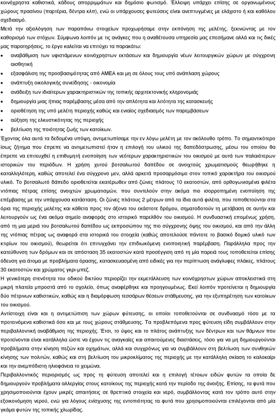 Μετά την αξιολόγηση των παραπάνω στοιχείων προχωρήσαµε στην εκπόνηση της µελέτης, ξεκινώντας µε τον καθορισµό των στόχων.