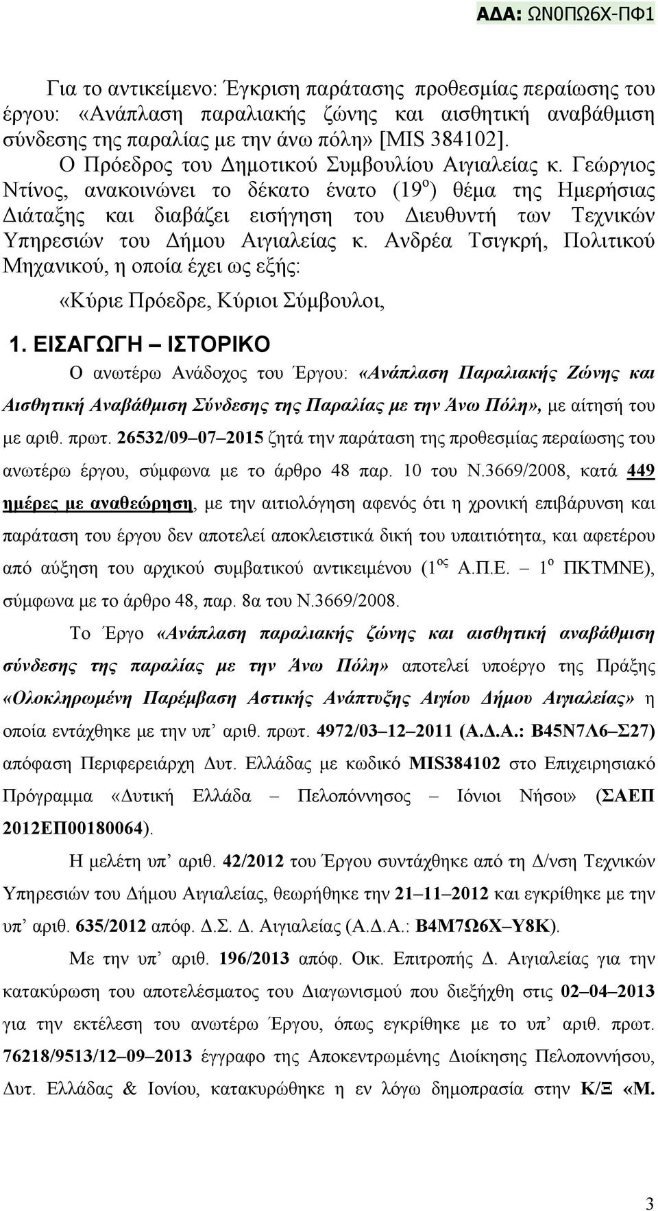 Γεώργιος Ντίνος, ανακοινώνει το δέκατο ένατο (19 ο ) θέμα της Ημερήσιας Διάταξης και διαβάζει εισήγηση του Διευθυντή των Τεχνικών Υπηρεσιών του Δήμου Αιγιαλείας κ.