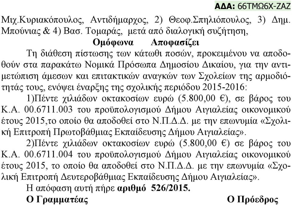 επιτακτικών αναγκών των Σχολείων της αρμοδιότητάς τους, ενόψει έναρξης της σχολικής περιόδου 2015-2016: 1)Πέντε χιλιάδων οκτακοσίων ευρώ (5.800,00 ), σε βάρος του Κ.Α. 00.6711.