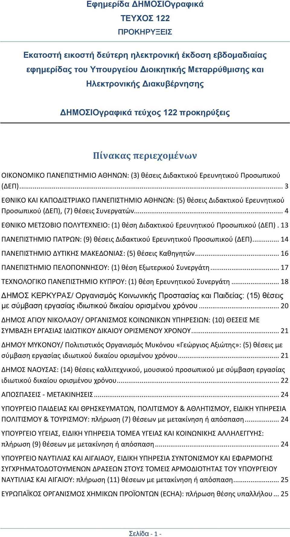 .. 3 EΘNIKO KAI KAΠOΔIΣTPIAKO ΠANEΠIΣTHMIO AΘHNΩN: (5) θέσεις Διδακτικού Ερευνητικού Προσωπικού (ΔΕΠ), (7) θέσεις Συνεργατών.