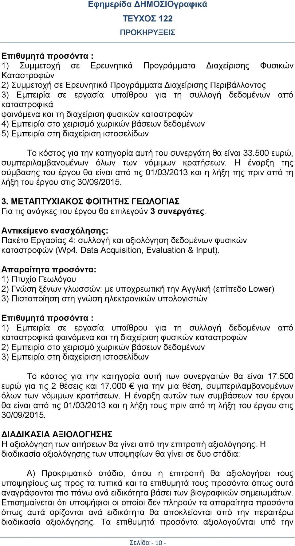 αυτή του συνεργάτη θα είναι 33.500 ευρώ, συμπεριλαμβανομένων όλων των νόμιμων κρατήσεων.