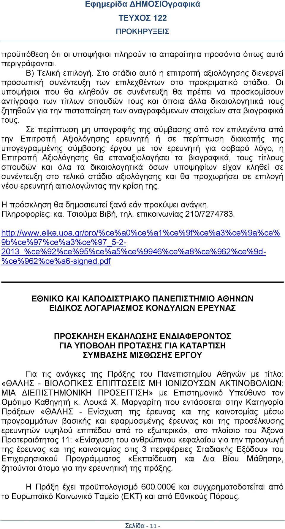 Οι υποψήφιοι που θα κληθούν σε συνέντευξη θα πρέπει να προσκομίσουν αντίγραφα των τίτλων σπουδών τους και όποια άλλα δικαιολογητικά τους ζητηθούν για την πιστοποίηση των αναγραφόμενων στοιχείων στα