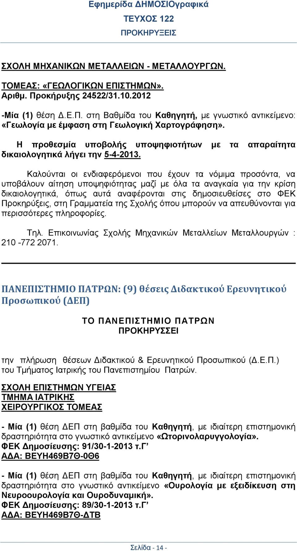 Καλούνται οι ενδιαφερόμενοι που έχουν τα νόμιμα προσόντα, να υποβάλουν αίτηση υποψηφιότητας μαζί με όλα τα αναγκαία για την κρίση δικαιολογητικά, όπως αυτά αναφέρονται στις δημοσιευθείσες στο ΦΕΚ