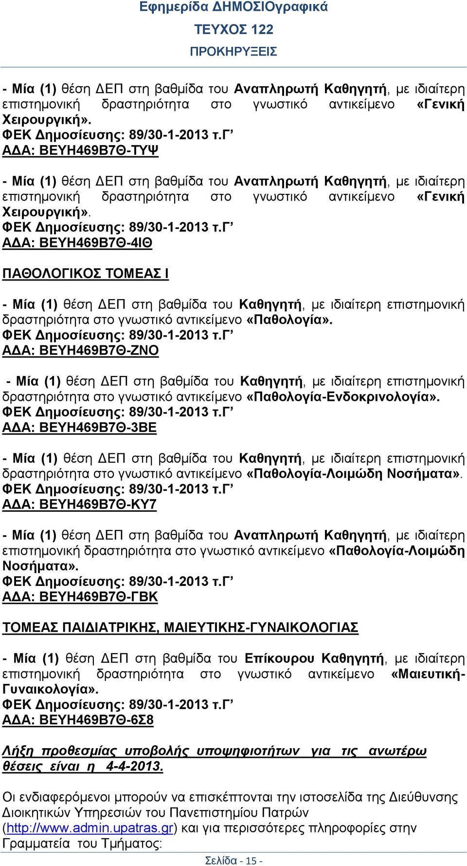 ΦΕΚ Δημοσίευσης: 89/30-1-2013 τ.γ ΑΔΑ: ΒΕΥΗ469Β7Θ-ΖΝΟ - Μία (1) θέση ΔΕΠ στη βαθμίδα του Καθηγητή, με ιδιαίτερη επιστημονική δραστηριότητα στο γνωστικό αντικείμενο «Παθολογία-Ενδοκρινολογία».