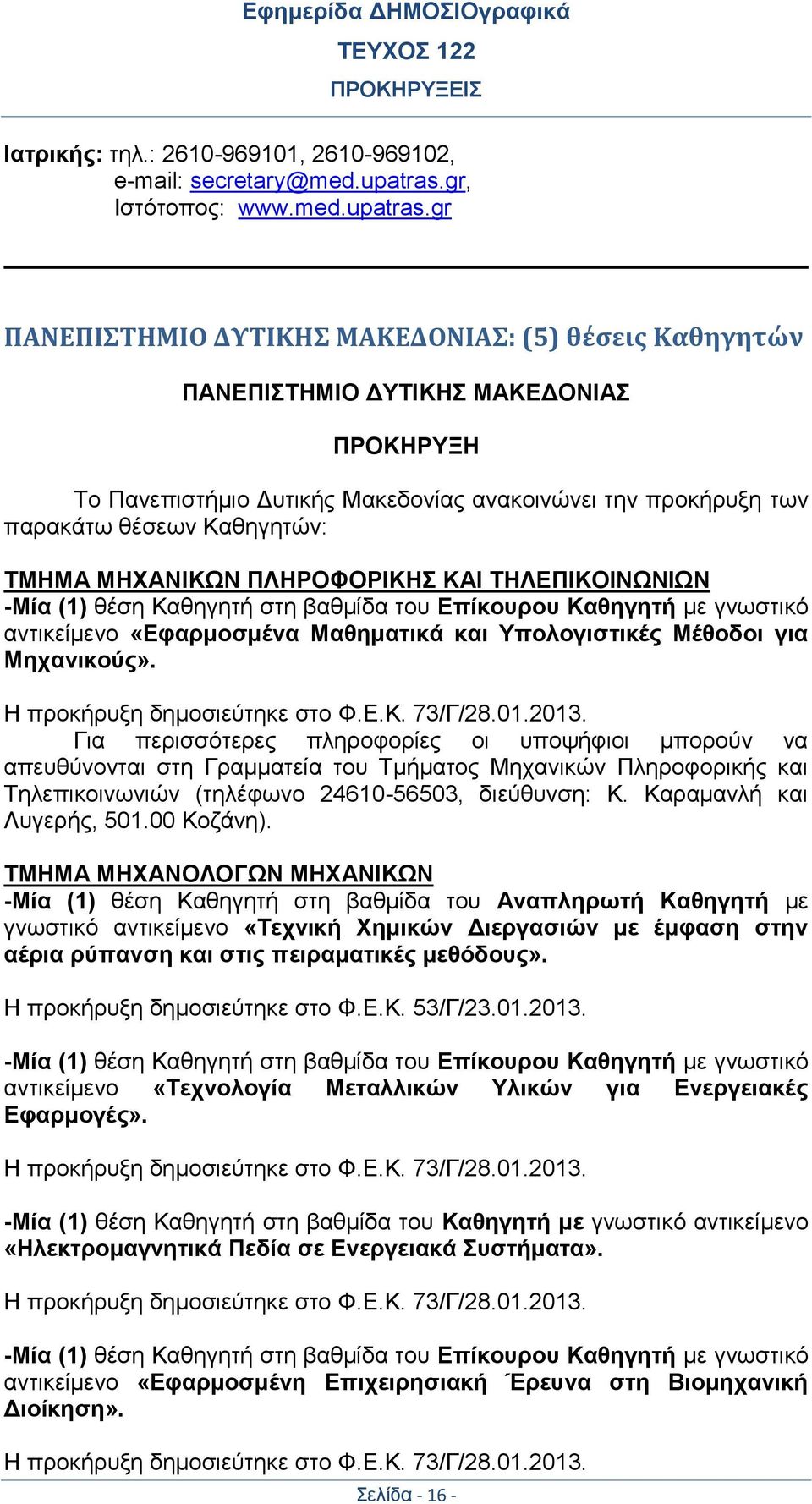 gr ΠΑΝΕΠΙΣΤΗΜΙΟ ΔΥΤΙΚΗΣ ΜΑΚΕΔΟΝΙΑΣ: (5) θέσεις Καθηγητών ΠΑΝΕΠΙΣΤΗΜΙΟ ΔΥΤΙΚΗΣ ΜΑΚΕΔΟΝΙΑΣ ΠΡΟΚΗΡΥΞΗ Το Πανεπιστήμιο Δυτικής Μακεδονίας ανακοινώνει την προκήρυξη των παρακάτω θέσεων Καθηγητών: ΤΜΗΜΑ