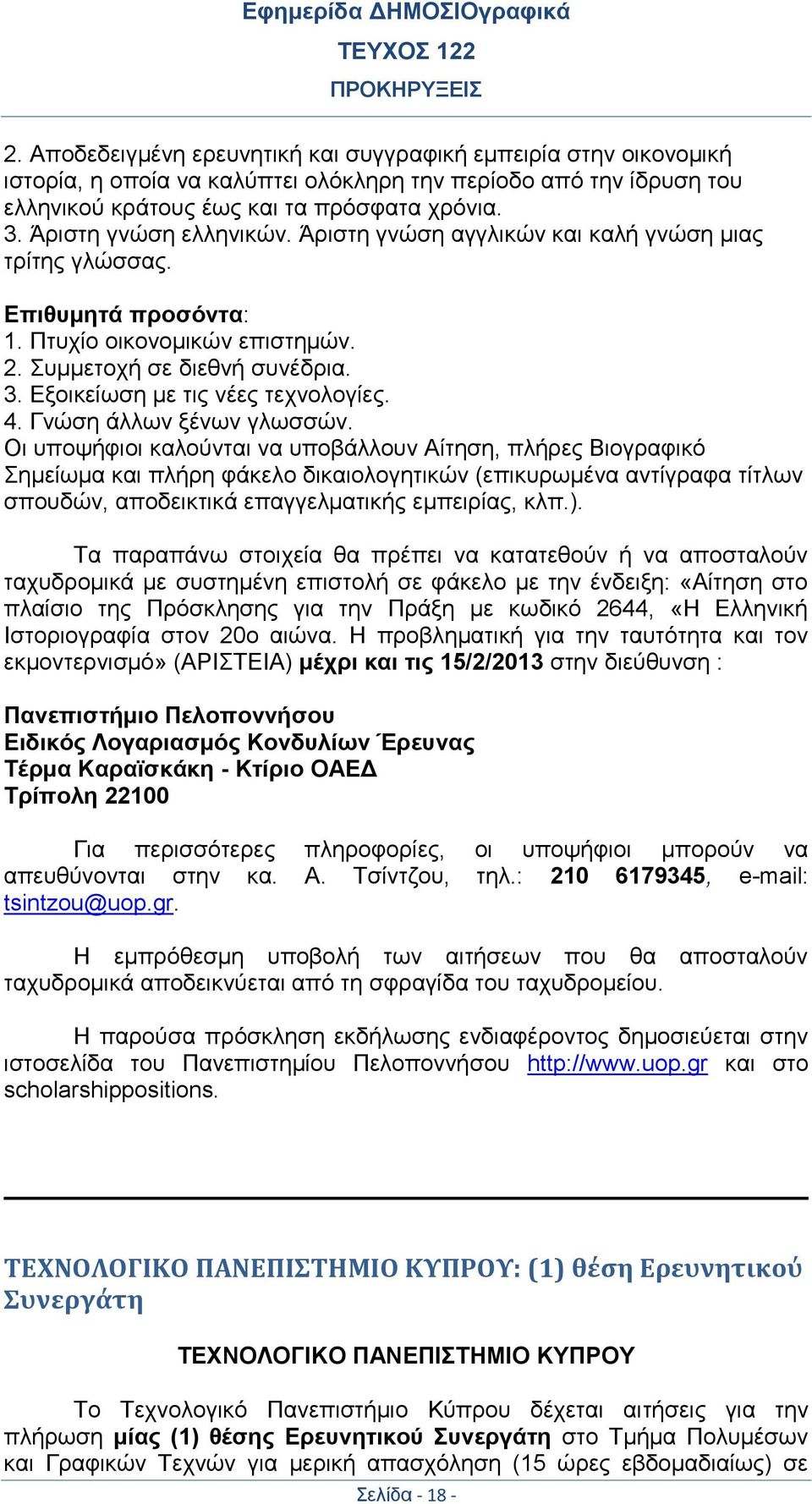 Εξοικείωση με τις νέες τεχνολογίες. 4. Γνώση άλλων ξένων γλωσσών.