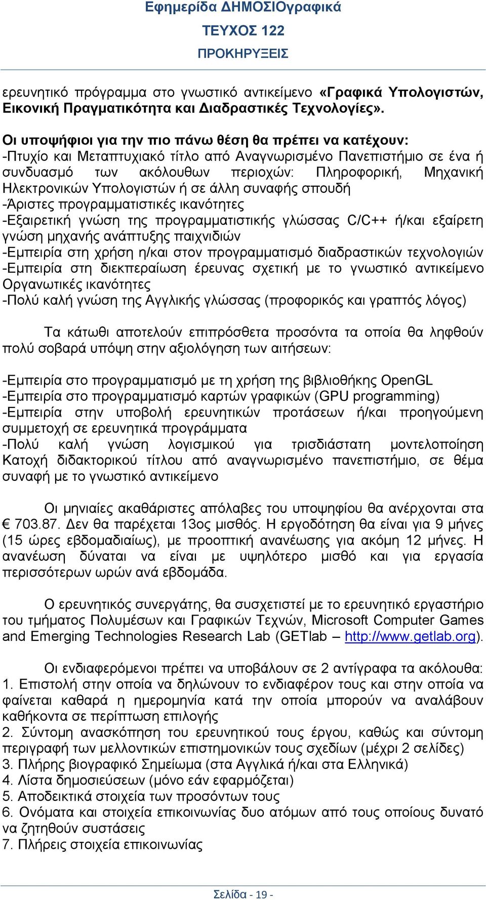 Υπολογιστών ή σε άλλη συναφής σπουδή -Άριστες προγραμματιστικές ικανότητες -Εξαιρετική γνώση της προγραμματιστικής γλώσσας C/C++ ή/και εξαίρετη γνώση μηχανής ανάπτυξης παιχνιδιών -Εμπειρία στη χρήση