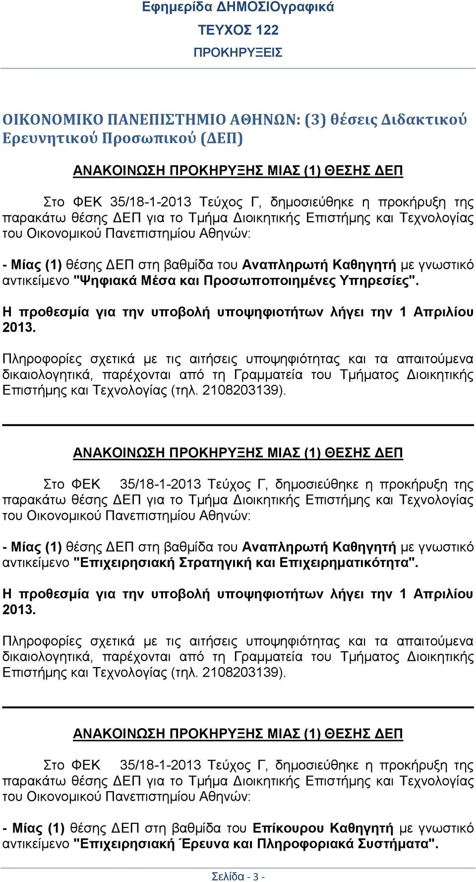 Προσωποποιημένες Υπηρεσίες". Η προθεσμία για την υποβολή υποψηφιοτήτων λήγει την 1 Απριλίου 2013.