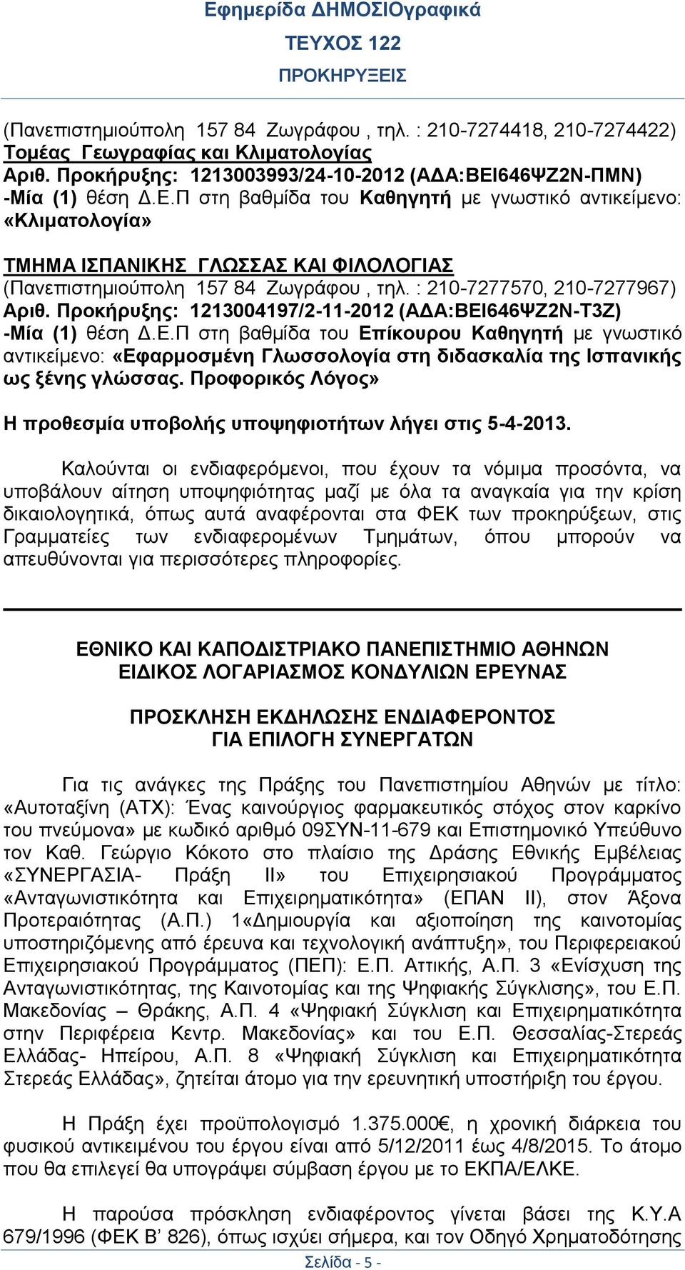 : 210-7277570, 210-7277967) Αριθ. Προκήρυξης: 1213004197/2-11-2012 (ΑΔΑ:ΒΕΙ