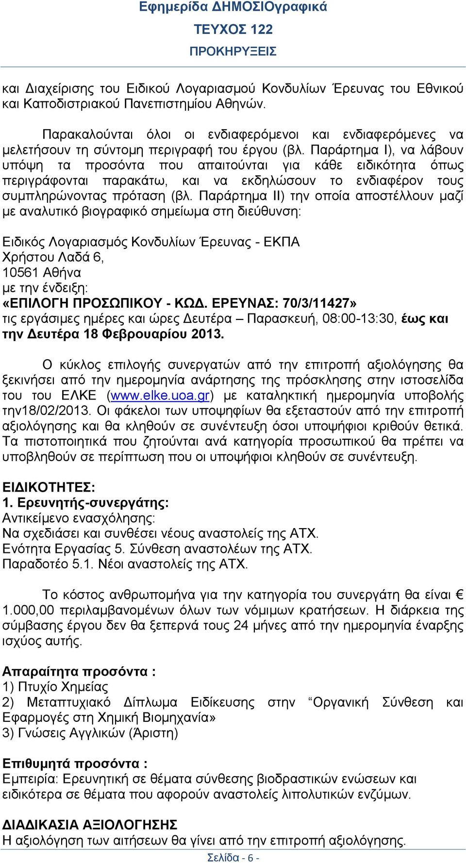 Παράρτημα Ι), να λάβουν υπόψη τα προσόντα που απαιτούνται για κάθε ειδικότητα όπως περιγράφονται παρακάτω, και να εκδηλώσουν το ενδιαφέρον τους συμπληρώνοντας πρόταση (βλ.