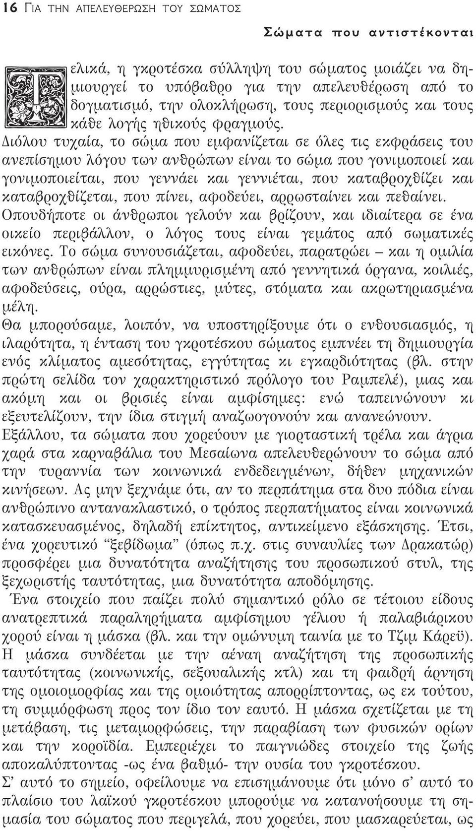 Διόλου τυχαία, το σώμα που εμφανίζεται σε όλες τις εκφράσεις του ανεπίσημου λόγου των ανθρώπων είναι το σώμα που γονιμοποιεί και γονιμοποιείται, που γεννάει και γεννιέται, που καταβροχθίζει και