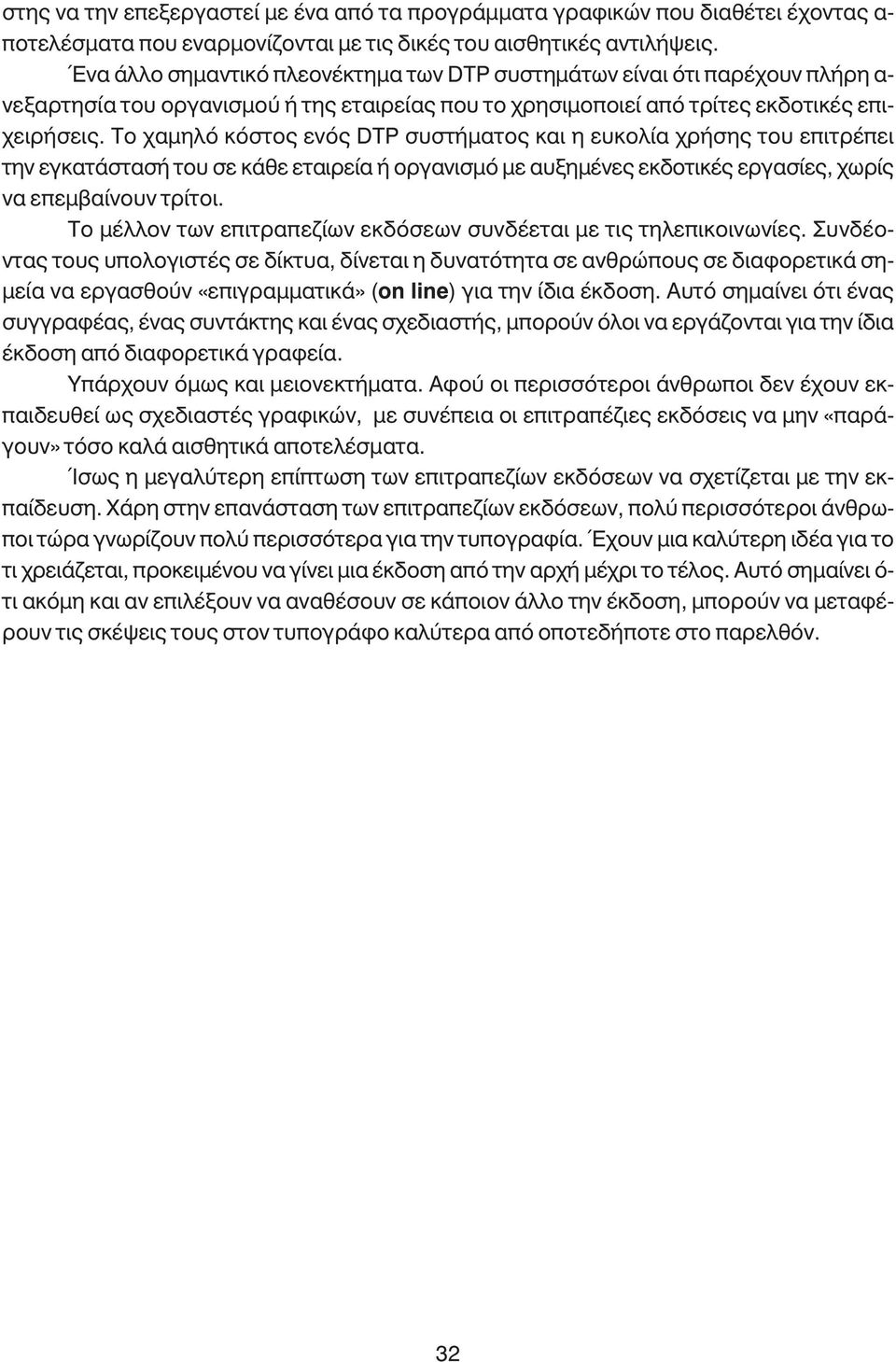 Το χαµηλό κόστος ενός DTP συστήµατος και η ευκολία χρήσης του επιτρέπει την εγκατάστασή του σε κάθε εταιρεία ή οργανισµό µε αυξηµένες εκδοτικές εργασίες, χωρίς να επεµβαίνουν τρίτοι.