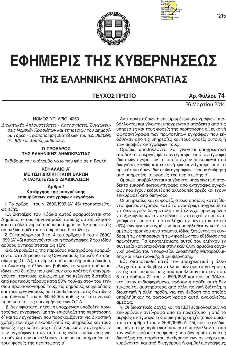 Ο ΠΡΟΕΔΡΟΣ ΤΗΣ ΕΛΛΗΝΙΚΗΣ ΔΗΜΟΚΡΑΤΙΑΣ Εκδίδομε τον ακόλουθο νόμο που ψήφισε η Βουλή: ΚΕΦΑΛΑΙΟ Α MΕΙΩΣΗ ΔΙΟΙΚΗΤΙΚΩΝ ΒΑΡΩΝ ΑΠΛΟΥΣΤΕΥΣΕΙΣ ΔΙΑΔΙΚΑΣΙΩΝ Άρθρο 1 Κατάργηση της υποχρέωσης επικυρώσεων