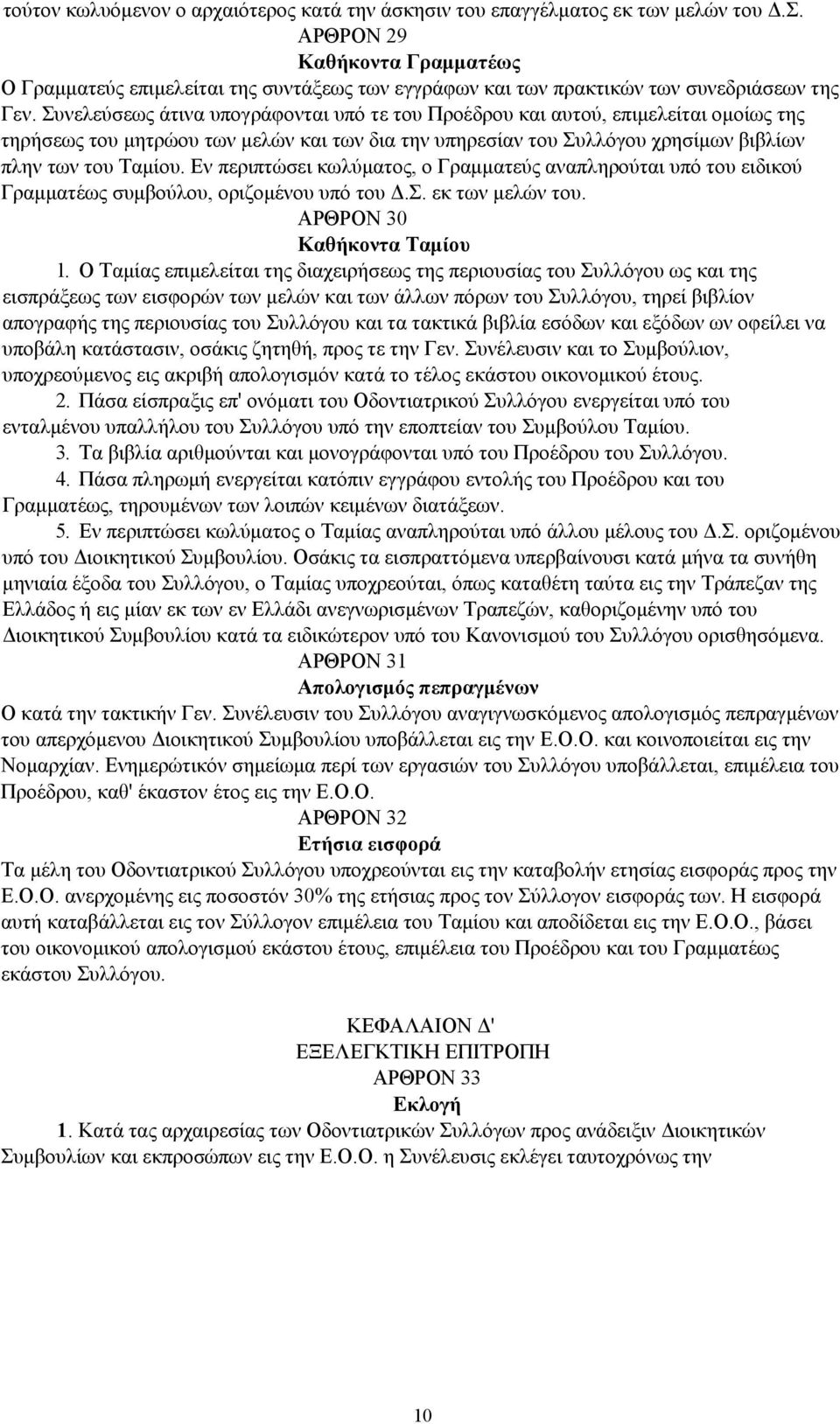 Συνελεύσεως άτινα υπογράφονται υπό τε του Προέδρου και αυτού, επιμελείται ομοίως της τηρήσεως του μητρώου των μελών και των δια την υπηρεσίαν του Συλλόγου χρησίμων βιβλίων πλην των του Ταμίου.