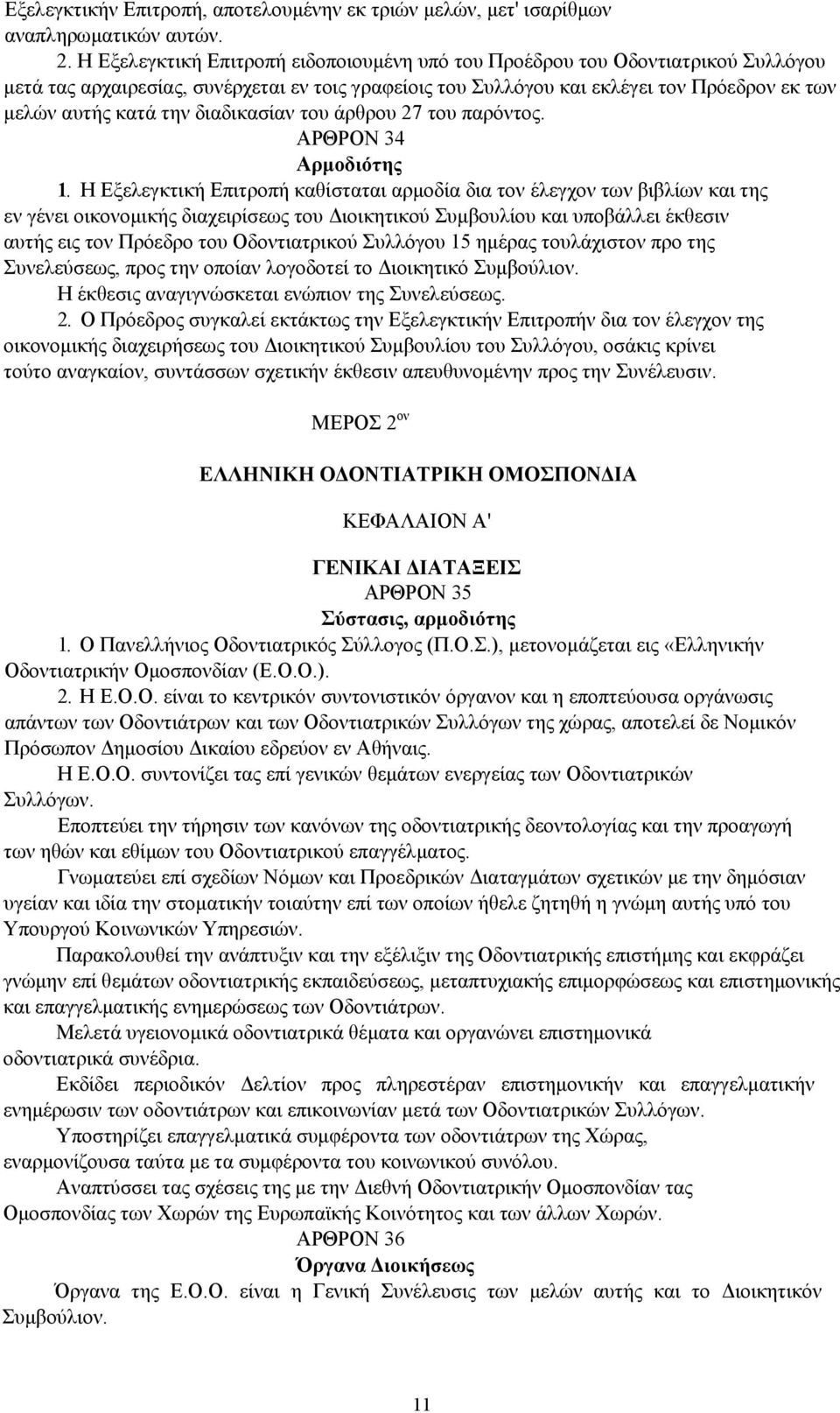 διαδικασίαν του άρθρου 27 του παρόντος. ΑΡΘΡΟΝ 34 Αρμοδιότης 1.