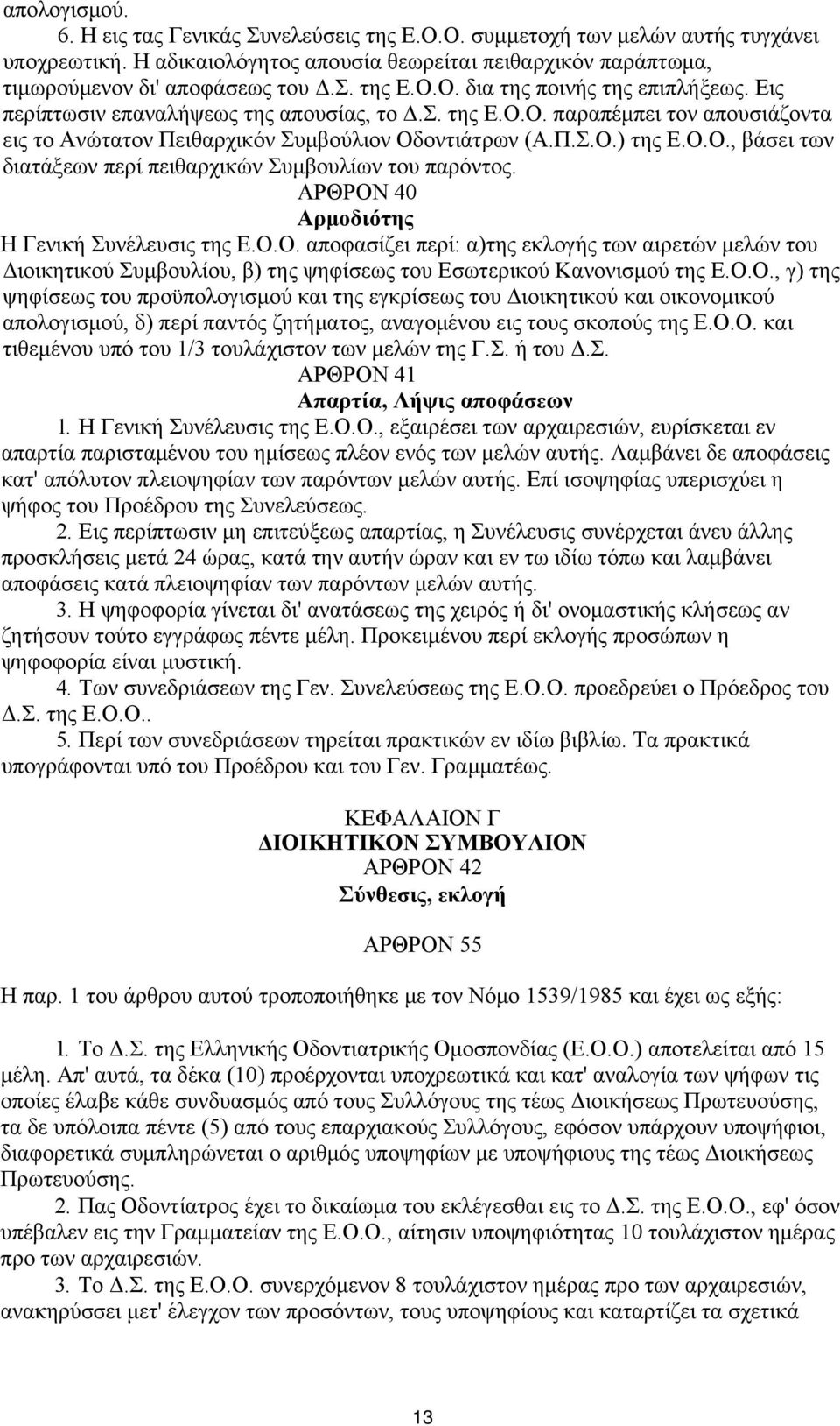 ΑΡΘΡΟΝ 40 Αρμοδιότης Η Γενική Συνέλευσις της Ε.Ο.Ο. αποφασίζει περί: α)της εκλογής των αιρετών μελών του Διοικητικού Συμβουλίου, β) της ψηφίσεως του Εσωτερικού Κανονισμού της Ε.Ο.Ο., γ) της ψηφίσεως του προϋπολογισμού και της εγκρίσεως του Διοικητικού και οικονομικού απολογισμού, δ) περί παντός ζητήματος, αναγομένου εις τους σκοπούς της Ε.