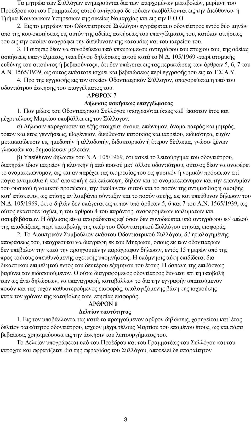 Εις το μητρώον του Οδοντιατρικού Συλλόγου εγγράφεται ο οδοντίατρος εντός δύο μηνών από της κοινοποιήσεως εις αυτόν της αδείας ασκήσεως του επαγγέλματος του, κατόπιν αιτήσεως του εις την οποίαν