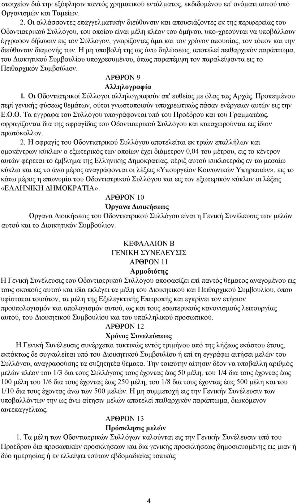 Σύλλογον, γνωρίζοντες άμα και τον χρόνον απουσίας, τον τόπον και την διεύθυνσιν διαμονής των.