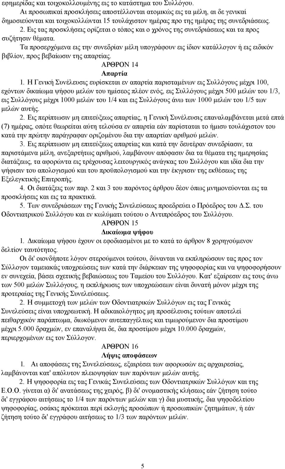 Εις τας προσκλήσεις ορίζεται ο τόπος και ο χρόνος της συνεδριάσεως και τα προς συζήτησιν θέματα.