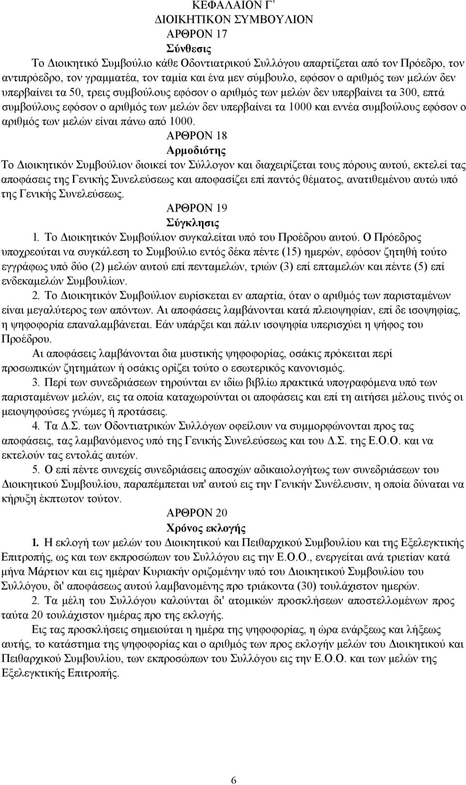 συμβούλους εφόσον ο αριθμός των μελών είναι πάνω από 1000.