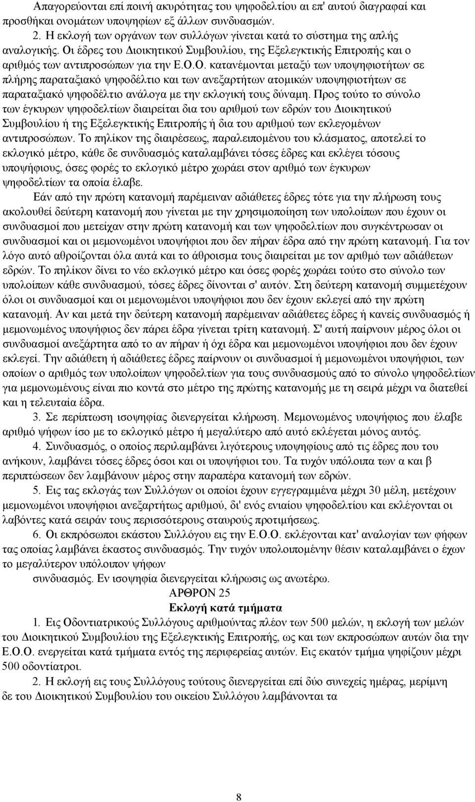 έδρες του Διοικητικού Συμβουλίου, της Εξελεγκτικής Επιτροπής και ο αριθμός των αντιπροσώπων για την Ε.Ο.