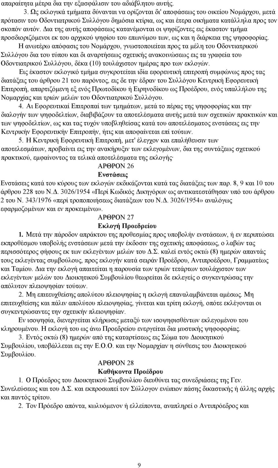 Δια της αυτής αποφάσεως κατανέμονται οι ψηφίζοντες εις έκαστον τμήμα προσδιοριζόμενοι εκ του αρχικού ψηφίου του επωνύμου των, ως και η διάρκεια της ψηφοφορίας.