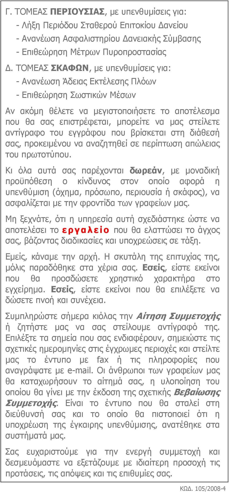 αντίγραφο του εγγράφου που βρίσκεται στη διάθεσή σας, προκειµένου να αναζητηθεί σε περίπτωση απώλειας του πρωτοτύπου.