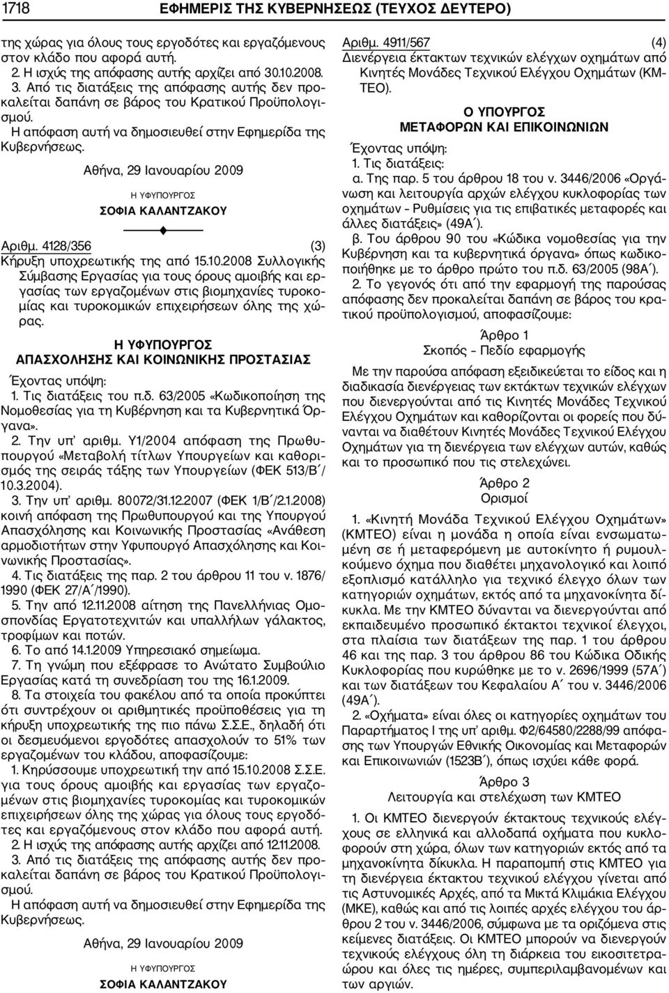 Αθήνα, 29 Ιανουαρίου 2009 Η ΥΦΥΠΟΥΡΓΟΣ ΣΟΦΙΑ ΚΑΛΑΝΤΖΑΚΟΥ F Αριθμ. 4128/356 (3) Κήρυξη υποχρεωτικής της από 15.10.