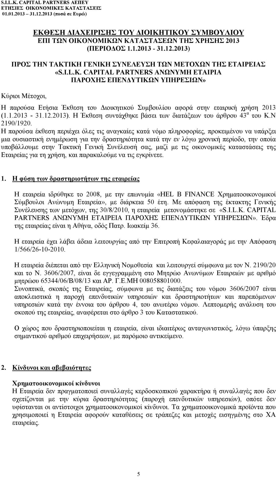 H Έκθεση συντάχθηκε βάσει των διατάξεων του άρθρου 43 α του Κ.Ν 2190/1920.