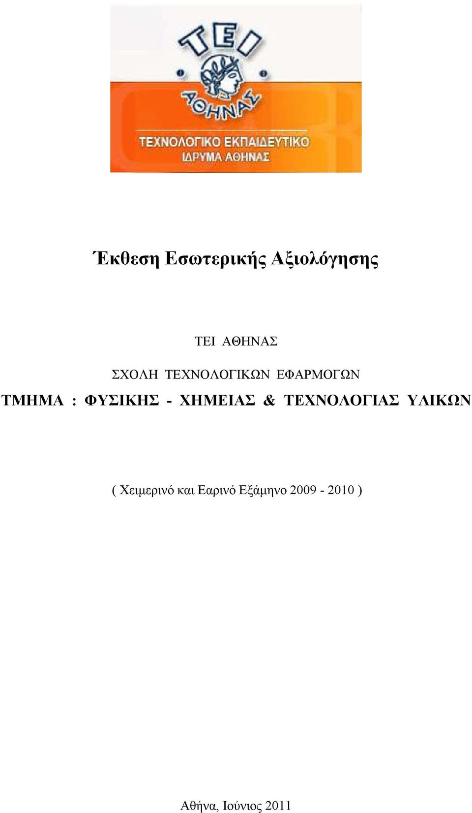 - ΧΗΜΕΙΑΣ & ΤΕΧΝΟΛΟΓΙΑΣ ΥΛΙΚΩΝ ( Χειμερινό