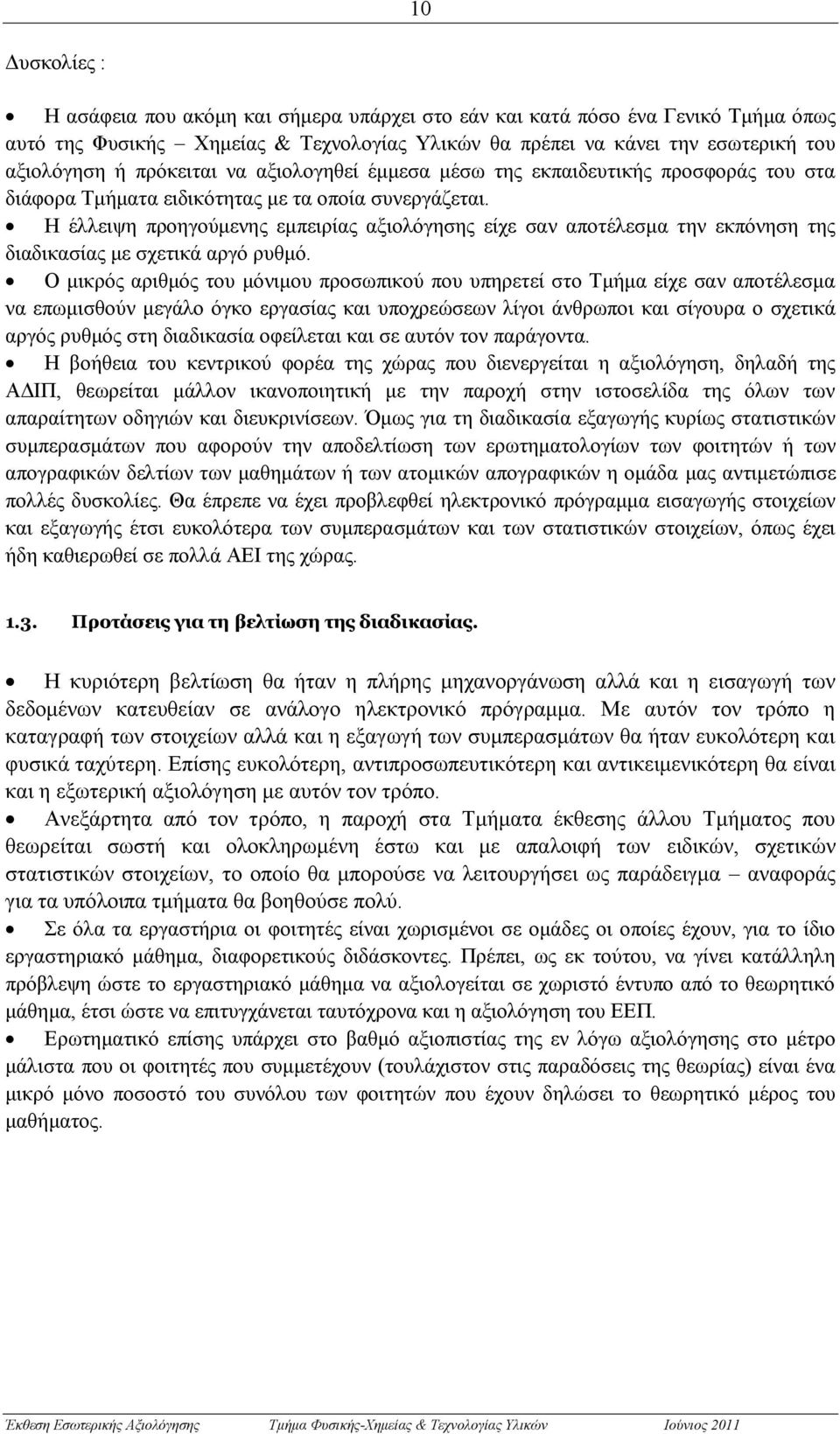 Η έλλειψη προηγούμενης εμπειρίας αξιολόγησης είχε σαν αποτέλεσμα την εκπόνηση της διαδικασίας με σχετικά αργό ρυθμό.