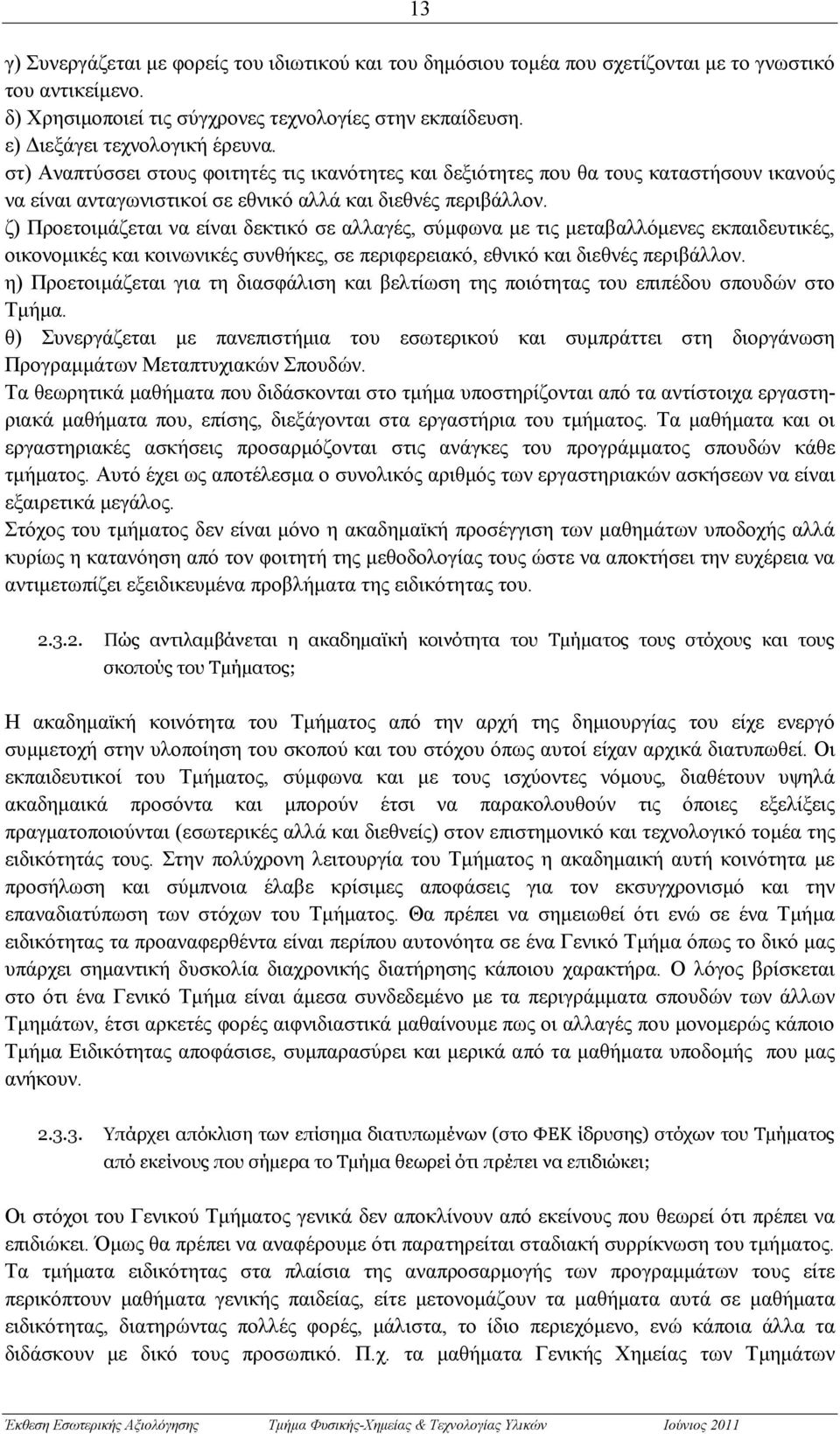 ζ) Προετοιμάζεται να είναι δεκτικό σε αλλαγές, σύμφωνα με τις μεταβαλλόμενες εκπαιδευτικές, οικονομικές και κοινωνικές συνθήκες, σε περιφερειακό, εθνικό και διεθνές περιβάλλον.