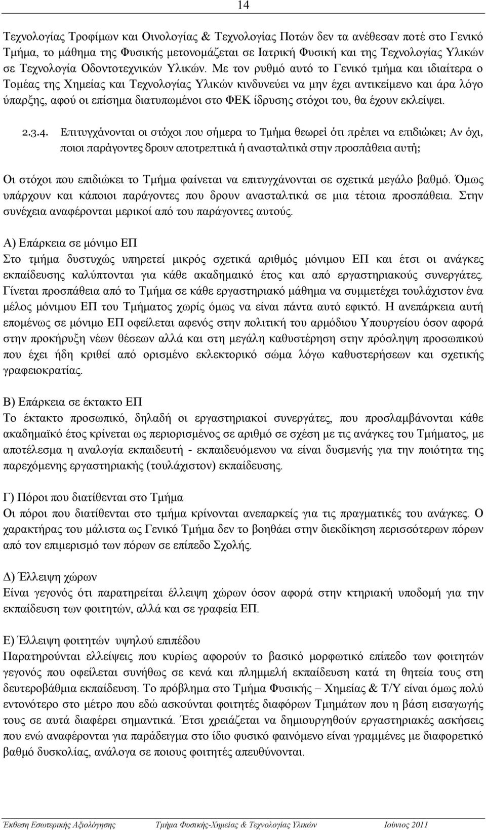 Με τον ρυθμό αυτό το Γενικό τμήμα και ιδιαίτερα ο Τομέας της Χημείας και Τεχνολογίας Υλικών κινδυνεύει να μην έχει αντικείμενο και άρα λόγο ύπαρξης, αφού οι επίσημα διατυπωμένοι στο ΦΕΚ ίδρυσης