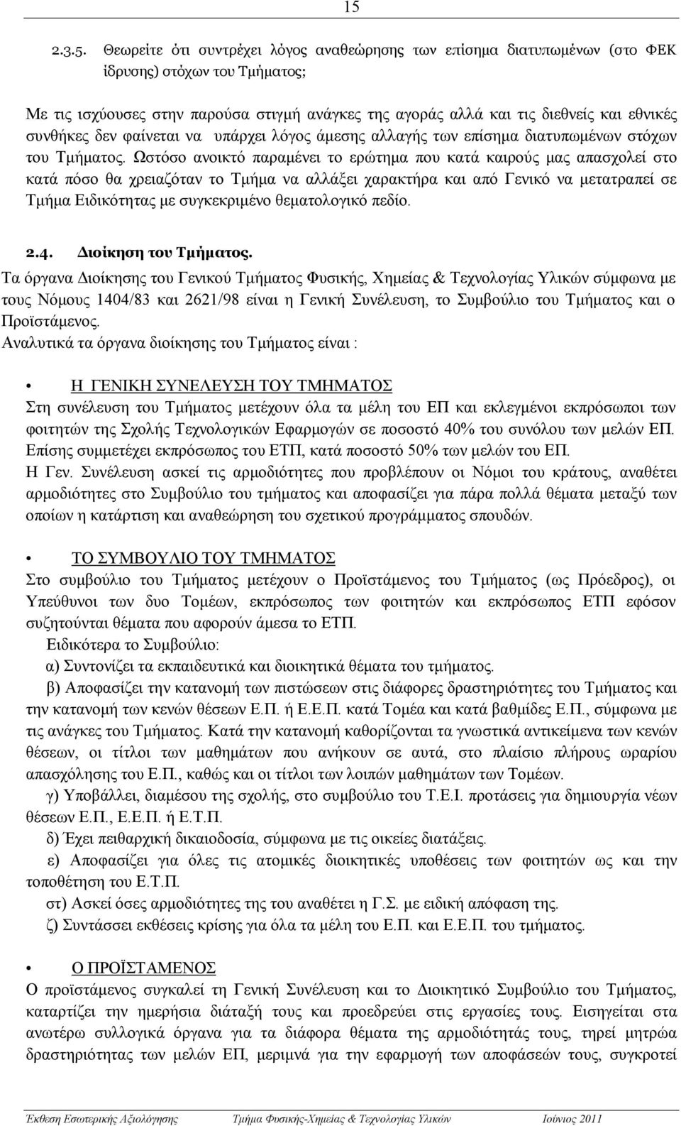 Ωστόσο ανοικτό παραμένει το ερώτημα που κατά καιρούς μας απασχολεί στο κατά πόσο θα χρειαζόταν το Τμήμα να αλλάξει χαρακτήρα και από Γενικό να μετατραπεί σε Τμήμα Ειδικότητας με συγκεκριμένο