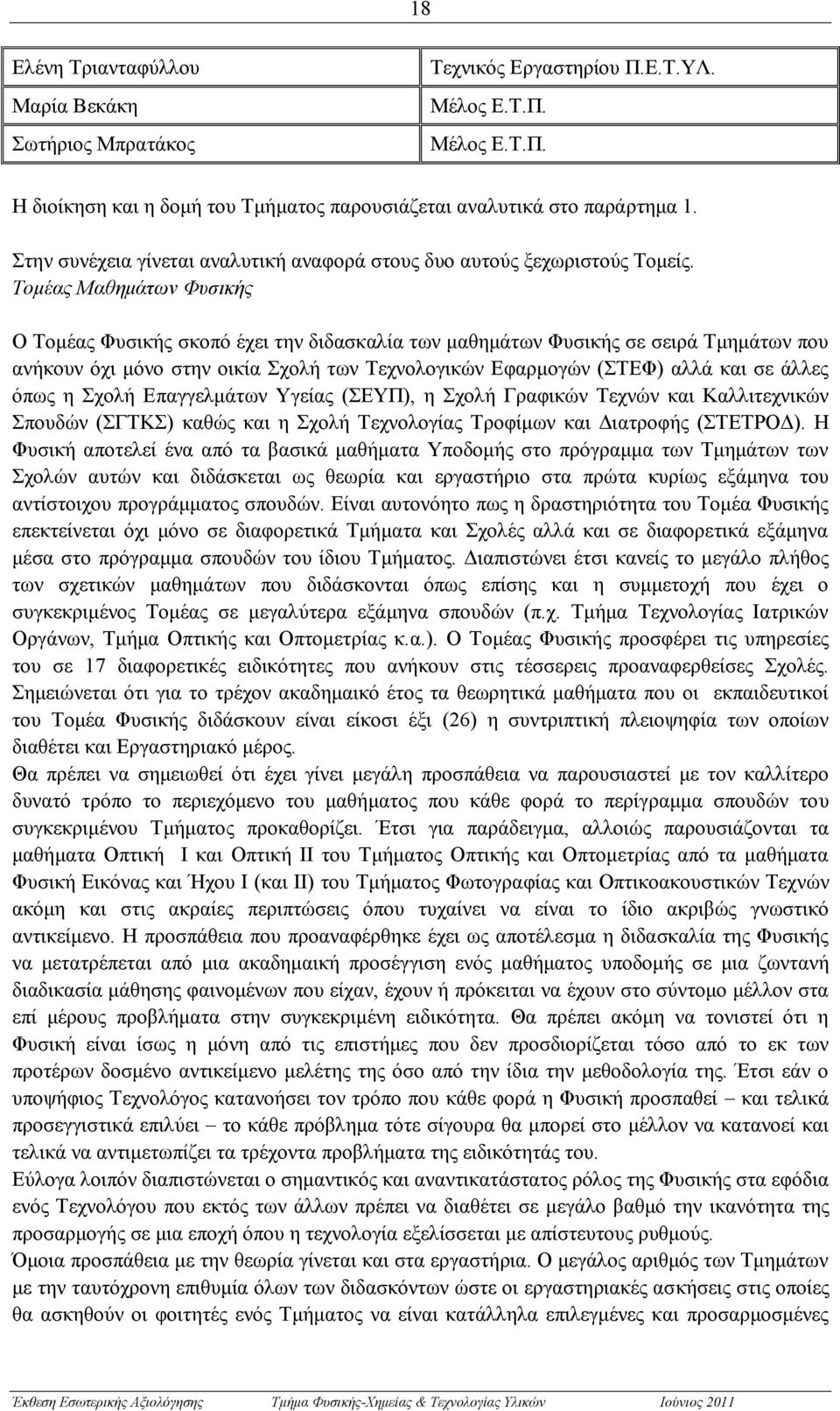 Τομέας Μαθημάτων Φυσικής Ο Τομέας Φυσικής σκοπό έχει την διδασκαλία των μαθημάτων Φυσικής σε σειρά Τμημάτων που ανήκουν όχι μόνο στην οικία Σχολή των Τεχνολογικών Εφαρμογών (ΣΤΕΦ) αλλά και σε άλλες