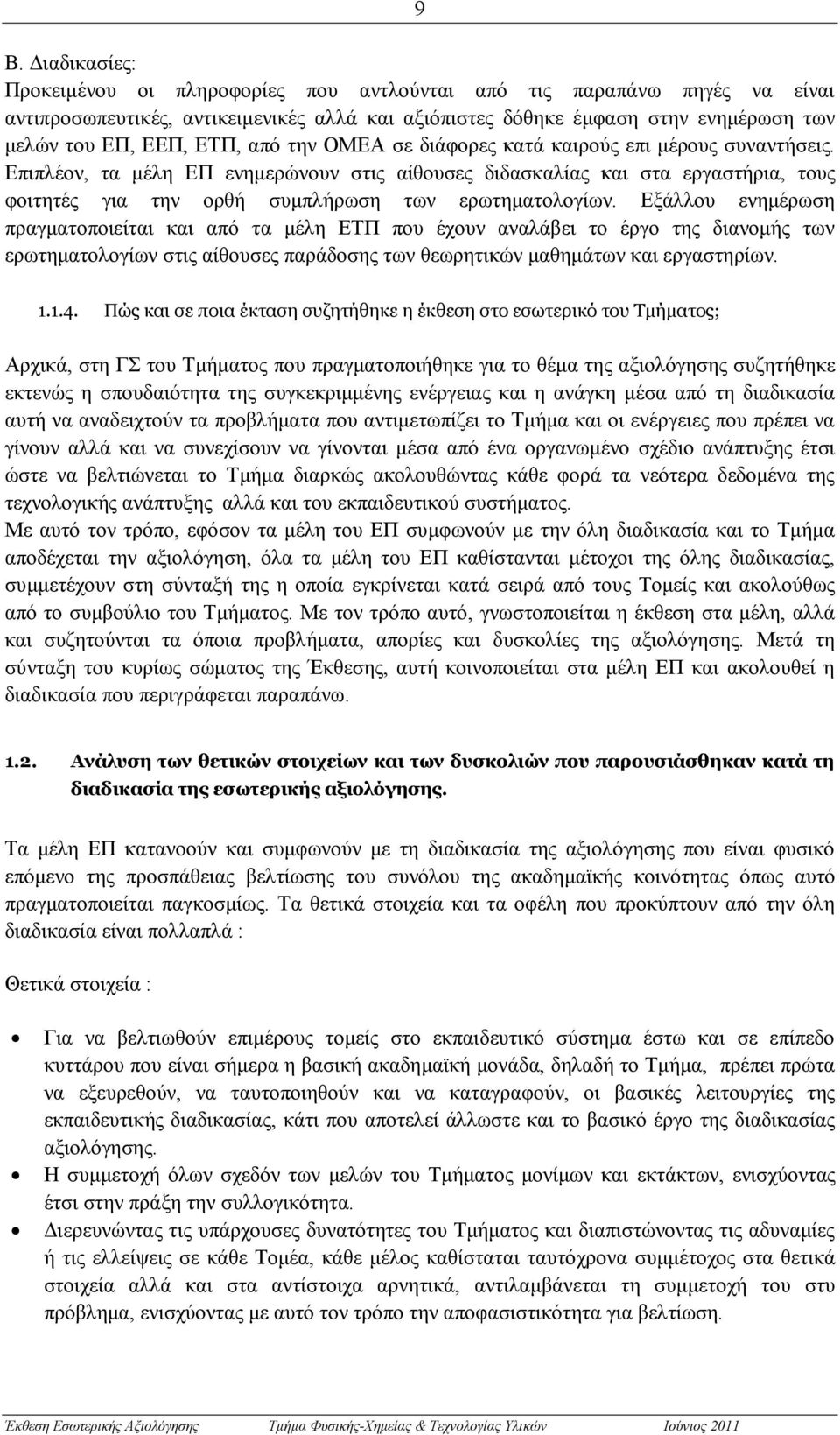 Επιπλέον, τα μέλη ΕΠ ενημερώνουν στις αίθουσες διδασκαλίας και στα εργαστήρια, τους φοιτητές για την ορθή συμπλήρωση των ερωτηματολογίων.