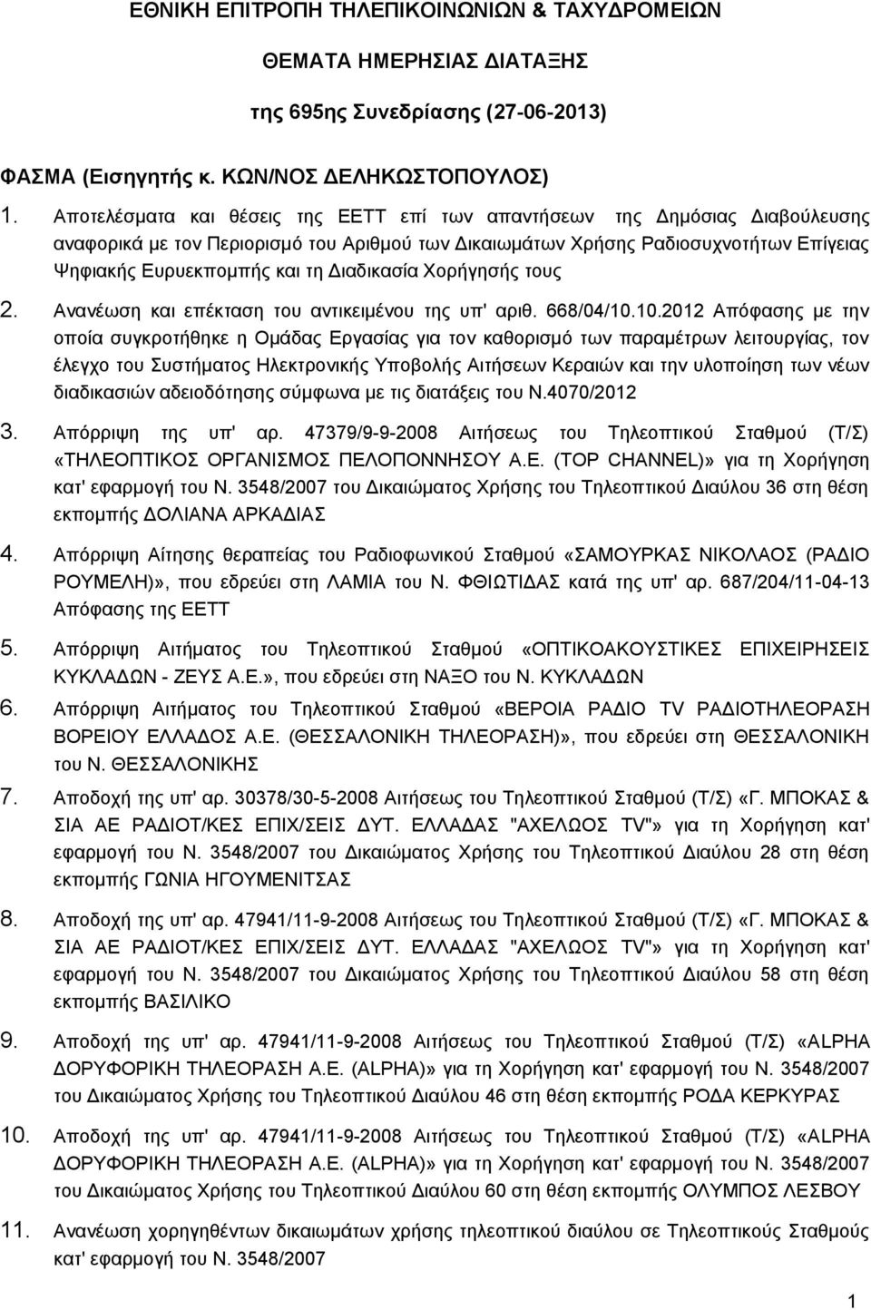 Διαδικασία Χορήγησής τους 2. Ανανέωση και επέκταση του αντικειμένου της υπ' αριθ. 668/04/10.