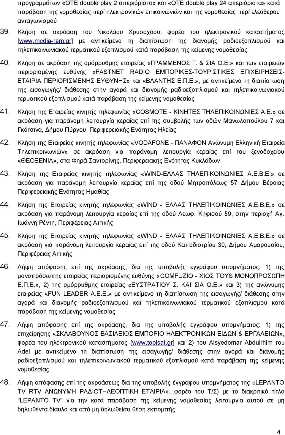 gr] με αντικείμενο τη διαπίστωση της διανομής ραδιοεξοπλισμού και τηλεπικοινωνιακού τερματικού εξοπλισμού κατά παράβαση της κείμενης νομοθεσίας 40.