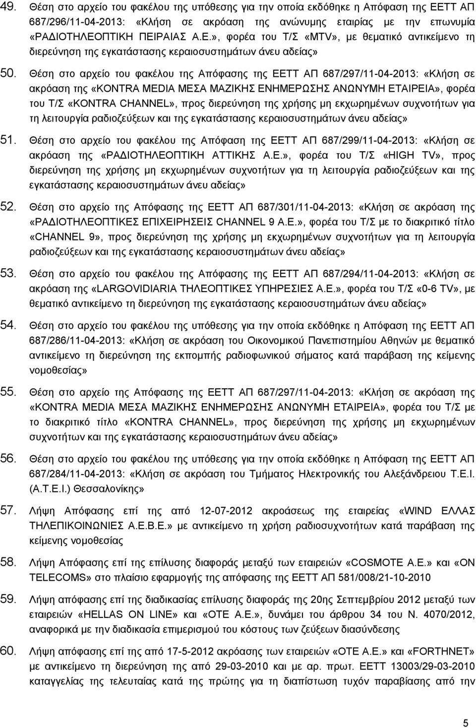 της χρήσης μη εκχωρημένων συχνοτήτων για τη λειτουργία ραδιοζεύξεων και της εγκατάστασης κεραιοσυστημάτων άνευ αδείας» 51.