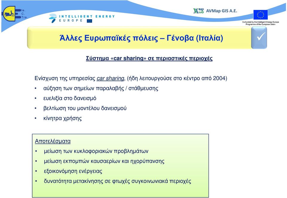 δανεισµό βελτίωση του µοντέλου δανεισµού κίνητρα χρήσης Αποτελέσµατα µείωση των κυκλοφοριακών προβληµάτων