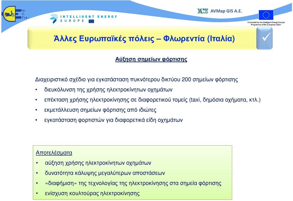 ) εκµετάλλευση σηµείων φόρτισης από ιδιώτες εγκατάσταση φορτιστών για διαφορετικά είδη οχηµάτων Αποτελέσµατα αύξηση χρήσης ηλεκτροκίνητων