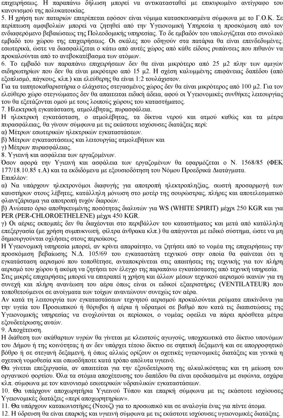 Σε περίπτωση αµφιβολιών µπορεί να ζητηθεί από την Υγειονοµική Υπηρεσία η προσκόµιση από τον ενδιαφερόµενο βεβαιώσεως της Πολεοδοµικής υπηρεσίας.