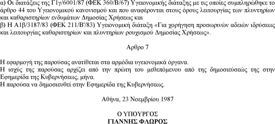 λειτουργίας καθαριστηρίων και πλυντηρίων ρουχισµού ηµοσίας Χρήσεως». Αρθρο 7 Η εφαρµογή της παρούσας ανατίθεται στα αρµόδια υγειονοµικά όργανα.