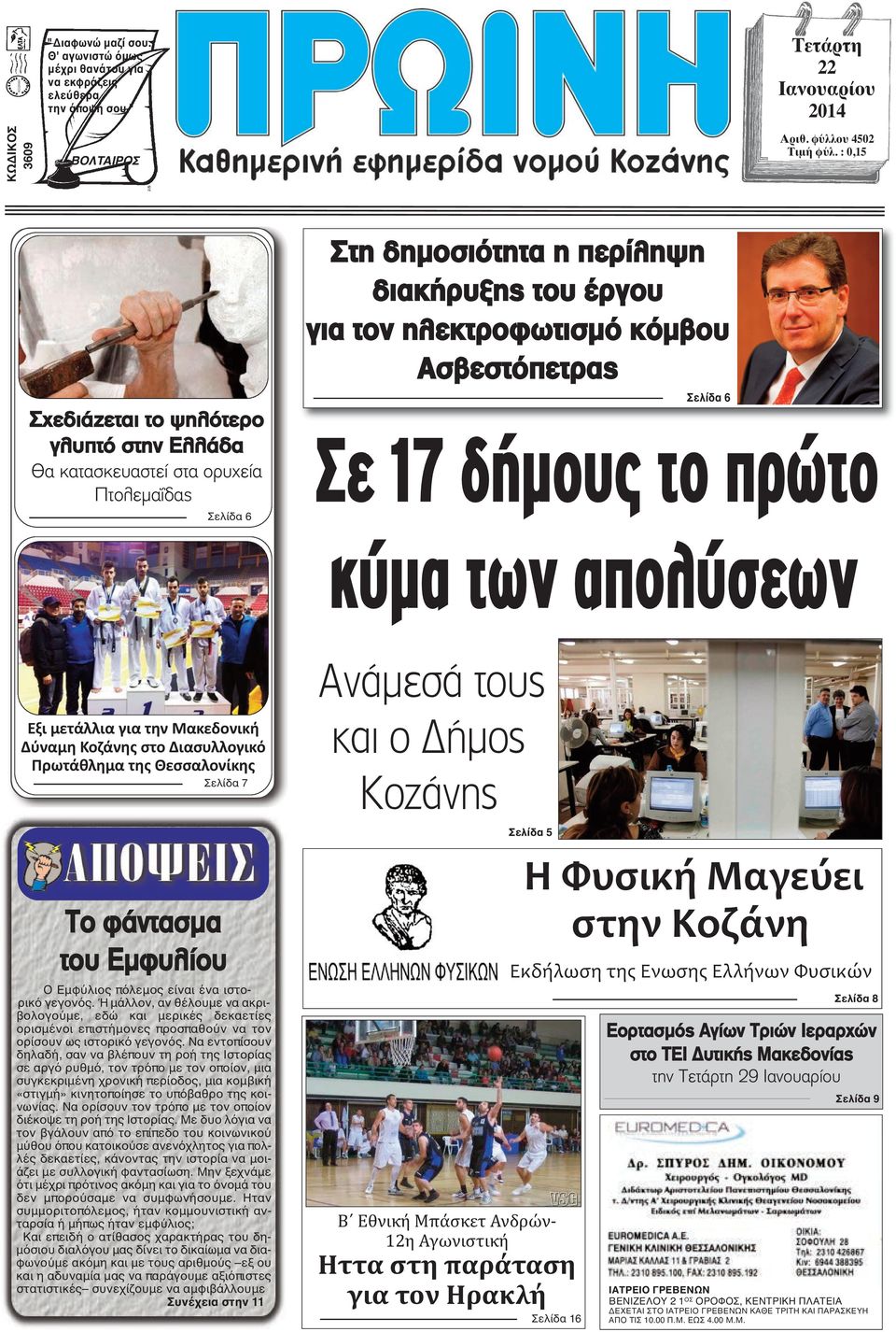 6 Σε 17 δήμους το πρώτο κύμα των απολύσεων Έξι μετάλλια για την Μακεδονική Δύναμη Κοζάνης στο Διασυλλογικό Πρωτάθλημα της Θεσσαλονίκης Σελίδα 7 Το φάντασμα του Εμφυλίου Ο Εμφύλιος πόλεμος είναι ένα