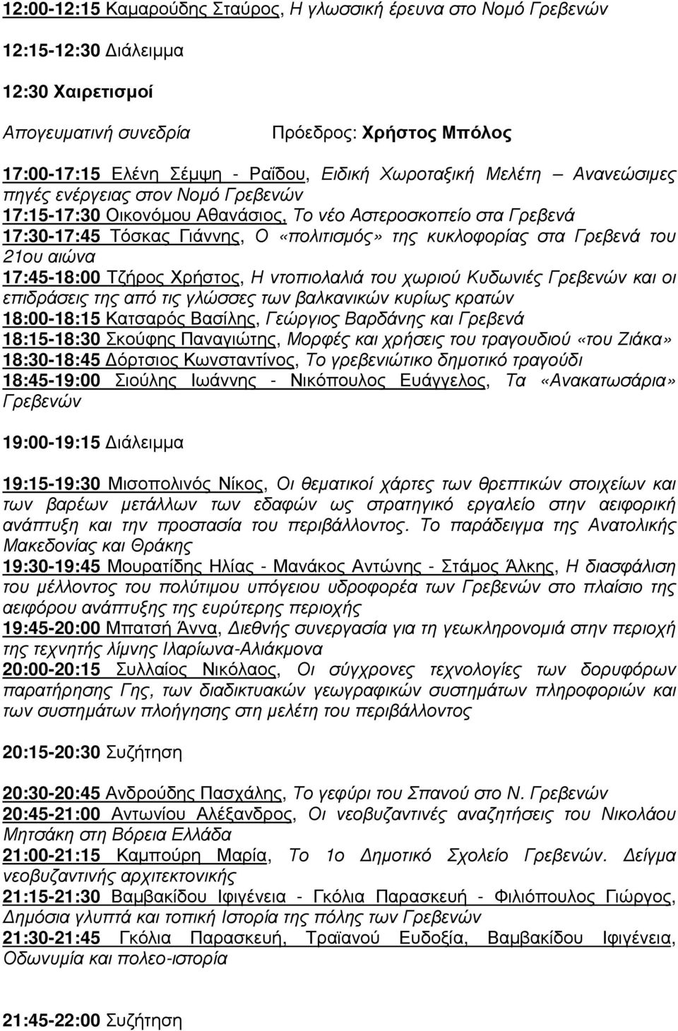 17:45-18:00 Τζήρος Χρήστος, Η ντοπιολαλιά του χωριού Κυδωνιές και οι επιδράσεις της από τις γλώσσες των βαλκανικών κυρίως κρατών 18:00-18:15 Κατσαρός Βασίλης, Γεώργιος Βαρδάνης και Γρεβενά