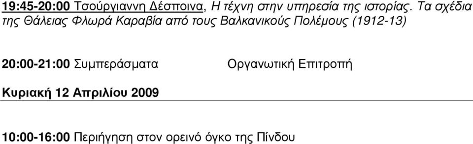 Τα σχέδια της Θάλειας Φλωρά Καραβία από τους Βαλκανικούς Πολέµους