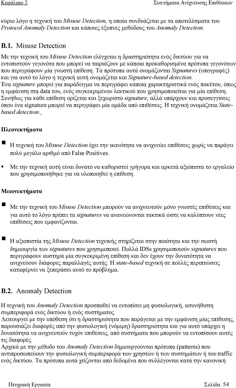 περιγράφουν μία γνωστή επίθεση. Τα πρότυπα αυτά ονομάζονται Signatures (υπογραφές) και για αυτό το λόγο η τεχνική αυτή ονομάζεται και Signature-based detection.